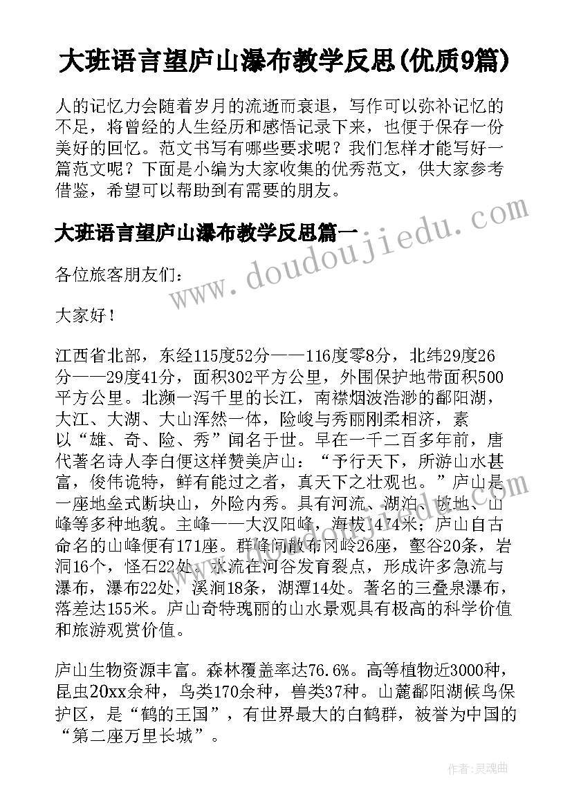 大班语言望庐山瀑布教学反思(优质9篇)