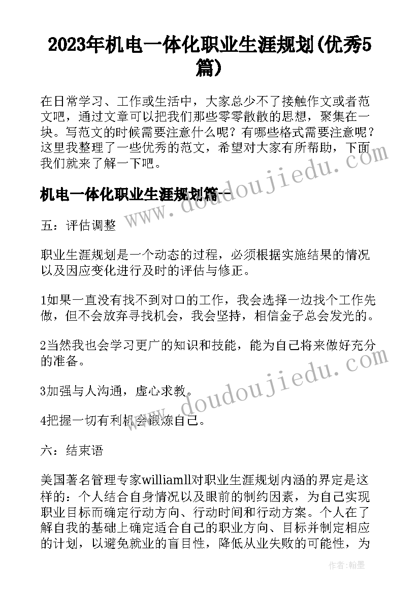 2023年机电一体化职业生涯规划(优秀5篇)