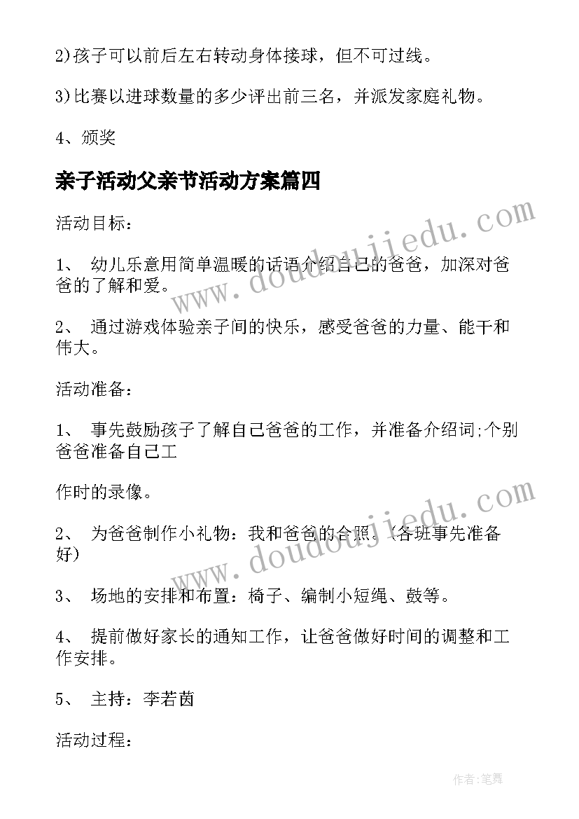 最新亲子活动父亲节活动方案 父亲节亲子活动通知(精选10篇)