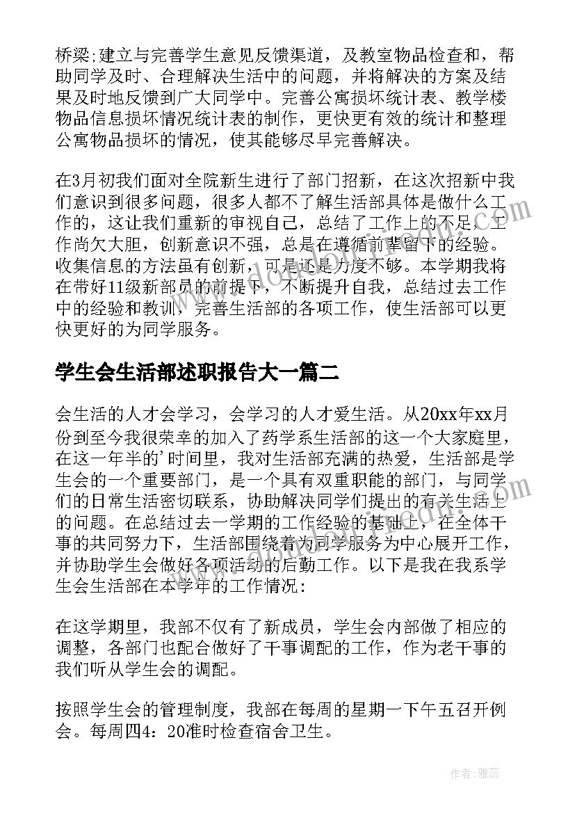 学生会生活部述职报告大一(通用5篇)