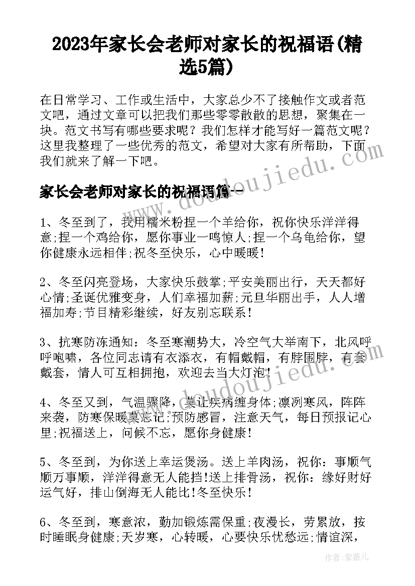 2023年家长会老师对家长的祝福语(精选5篇)