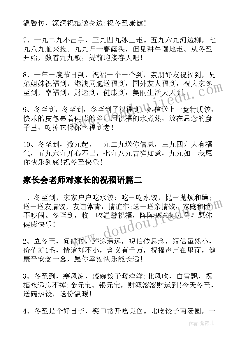 2023年家长会老师对家长的祝福语(精选5篇)