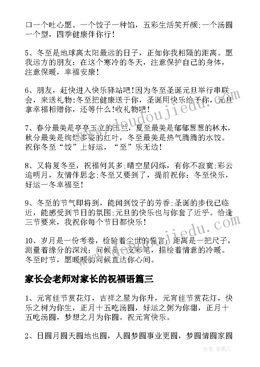 2023年家长会老师对家长的祝福语(精选5篇)