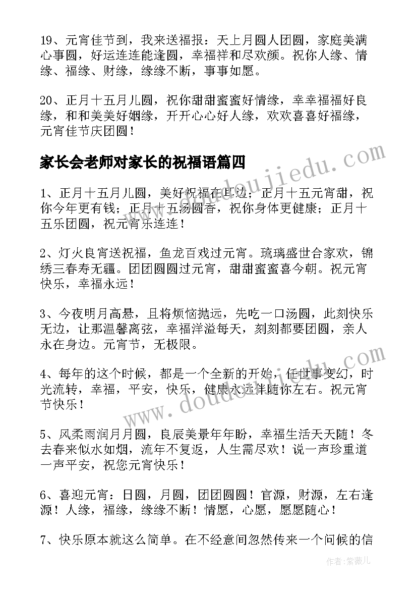 2023年家长会老师对家长的祝福语(精选5篇)