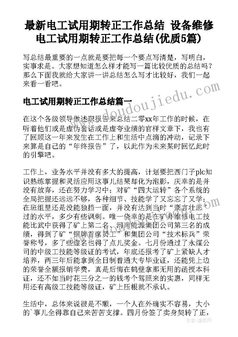 最新电工试用期转正工作总结 设备维修电工试用期转正工作总结(优质5篇)