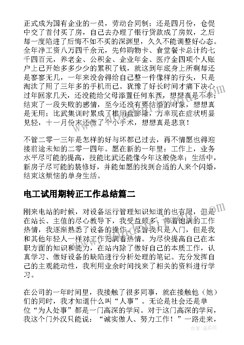 最新电工试用期转正工作总结 设备维修电工试用期转正工作总结(优质5篇)