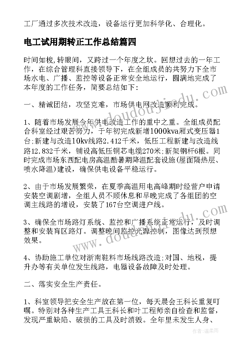 最新电工试用期转正工作总结 设备维修电工试用期转正工作总结(优质5篇)