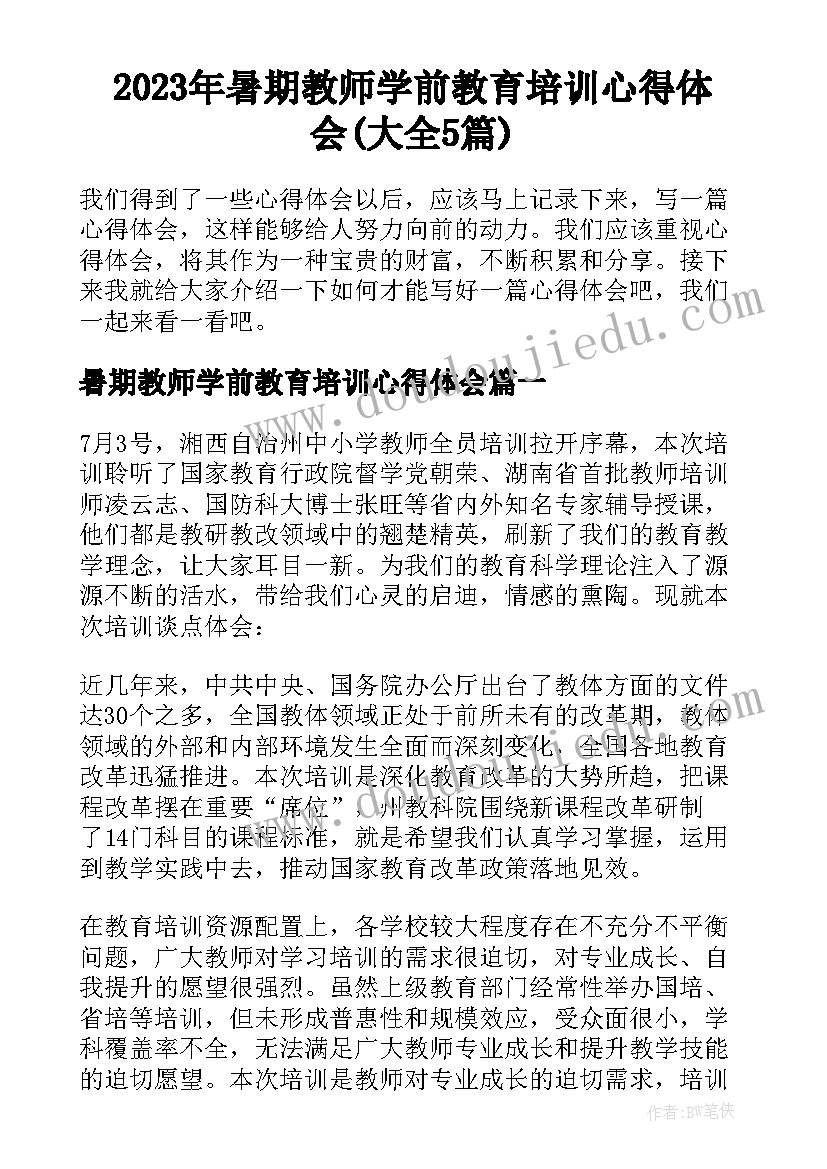 2023年暑期教师学前教育培训心得体会(大全5篇)