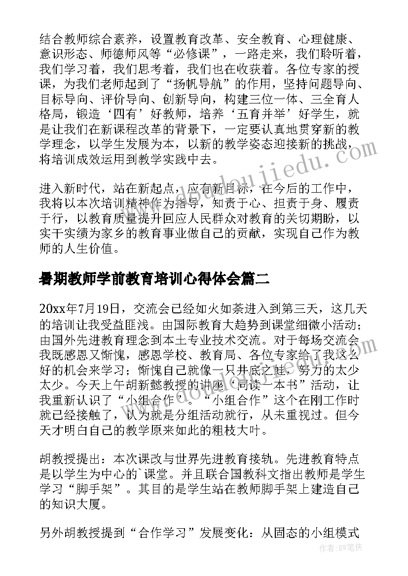 2023年暑期教师学前教育培训心得体会(大全5篇)