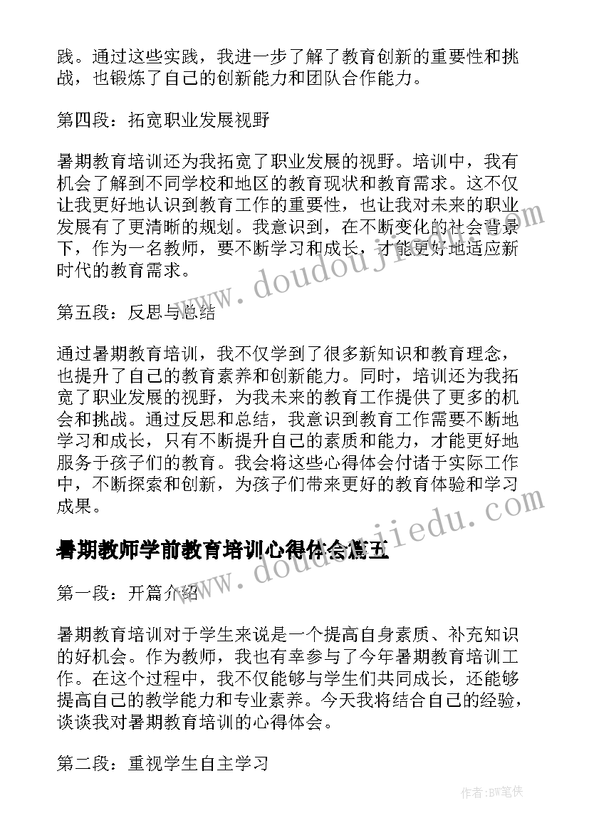 2023年暑期教师学前教育培训心得体会(大全5篇)