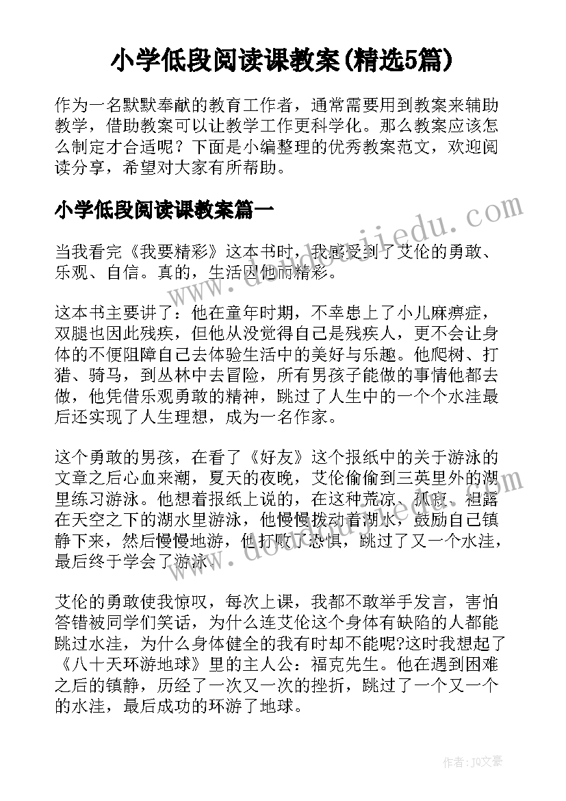 小学低段阅读课教案(精选5篇)