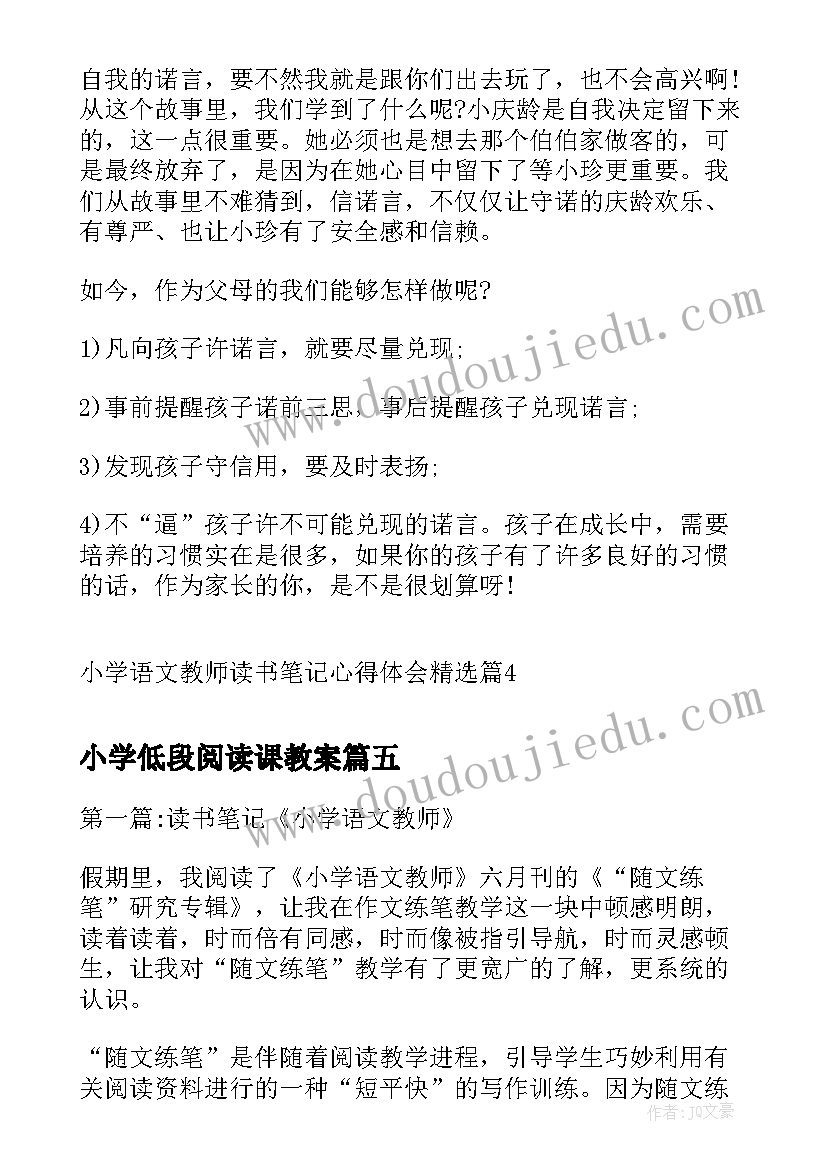 小学低段阅读课教案(精选5篇)