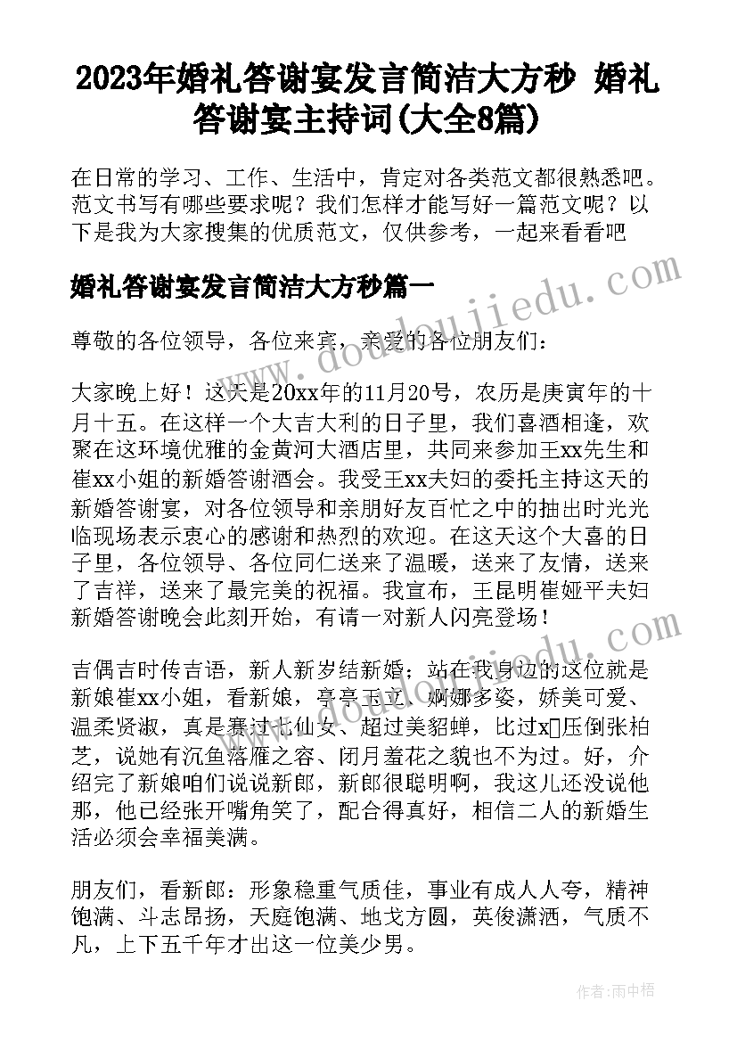 2023年婚礼答谢宴发言简洁大方秒 婚礼答谢宴主持词(大全8篇)