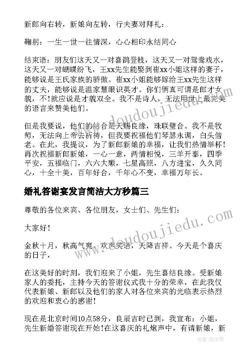 2023年婚礼答谢宴发言简洁大方秒 婚礼答谢宴主持词(大全8篇)