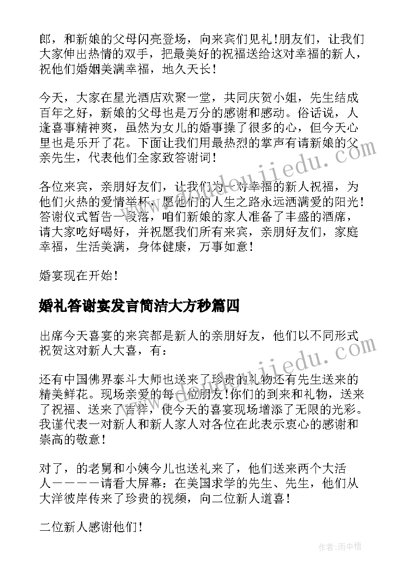 2023年婚礼答谢宴发言简洁大方秒 婚礼答谢宴主持词(大全8篇)