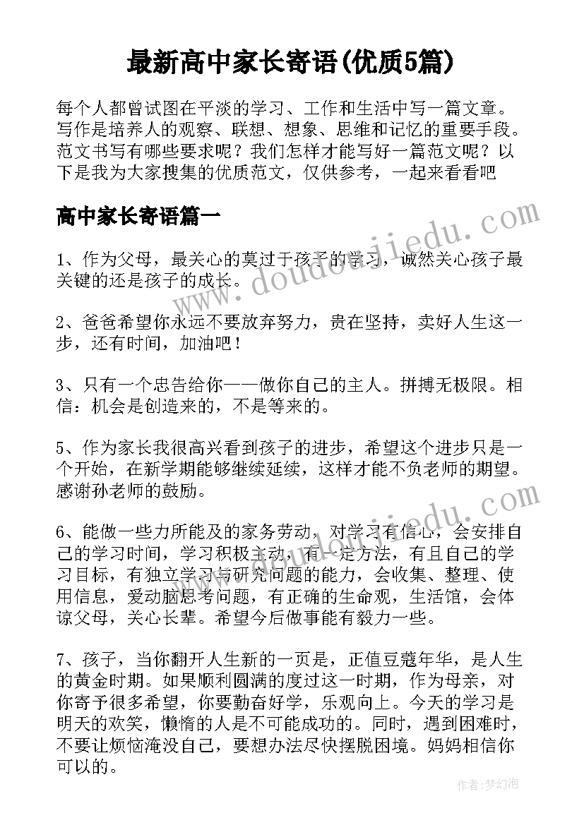 最新高中家长寄语(优质5篇)