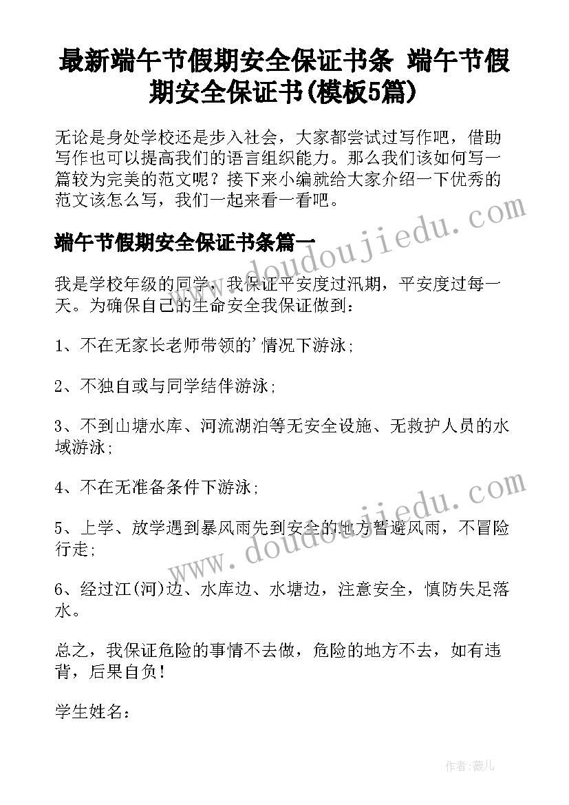 最新端午节假期安全保证书条 端午节假期安全保证书(模板5篇)