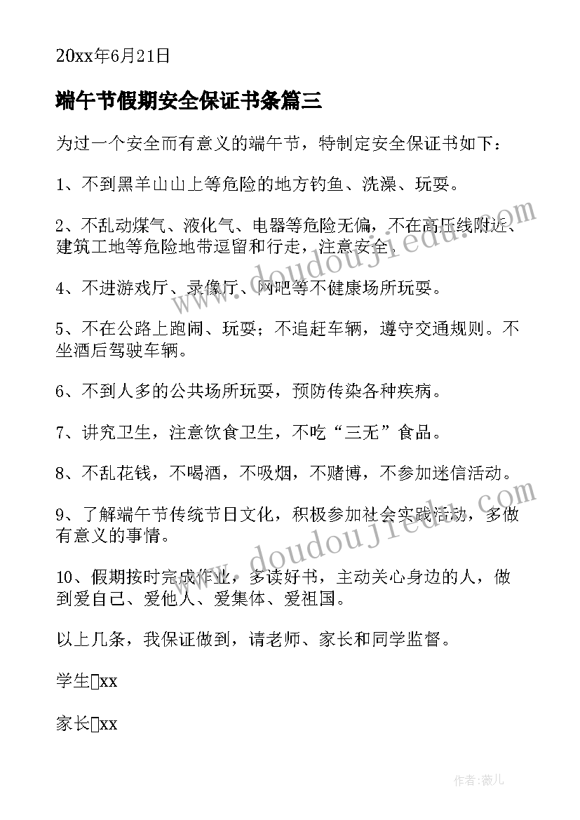 最新端午节假期安全保证书条 端午节假期安全保证书(模板5篇)