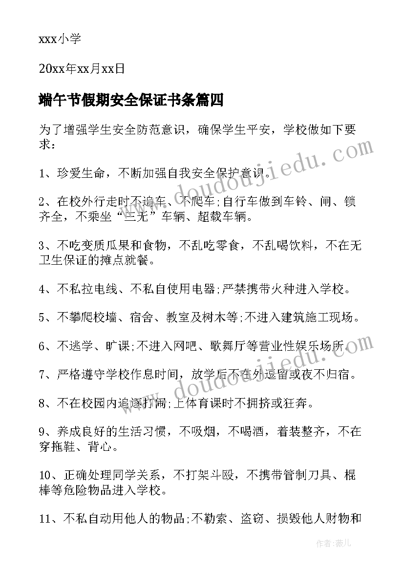 最新端午节假期安全保证书条 端午节假期安全保证书(模板5篇)