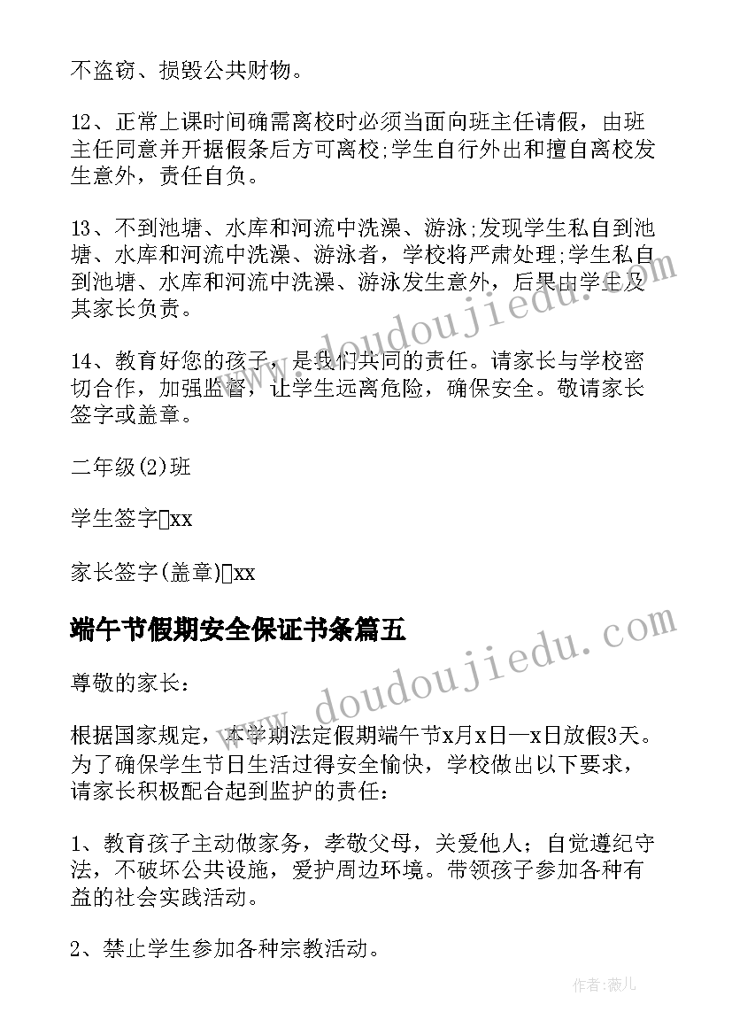 最新端午节假期安全保证书条 端午节假期安全保证书(模板5篇)