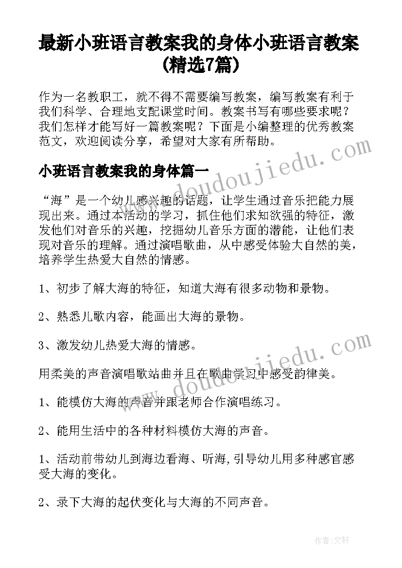 最新小班语言教案我的身体 小班语言教案(精选7篇)