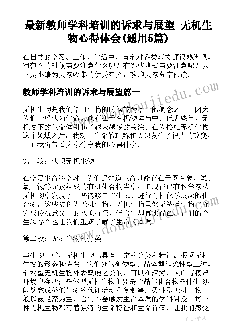 最新教师学科培训的诉求与展望 无机生物心得体会(通用5篇)