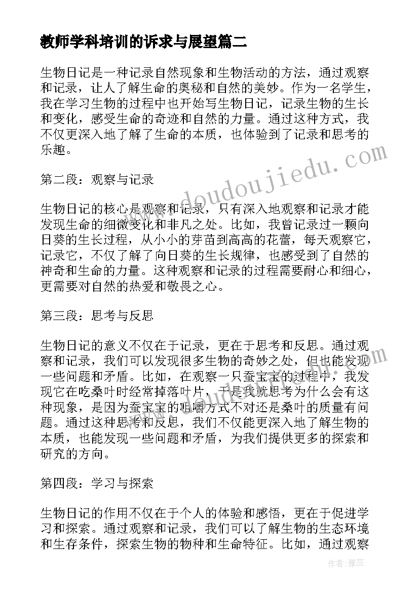 最新教师学科培训的诉求与展望 无机生物心得体会(通用5篇)