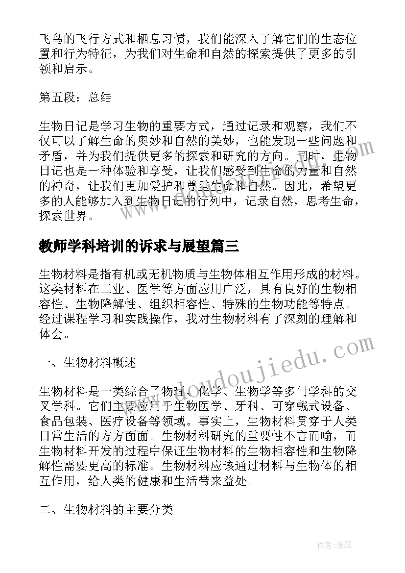 最新教师学科培训的诉求与展望 无机生物心得体会(通用5篇)