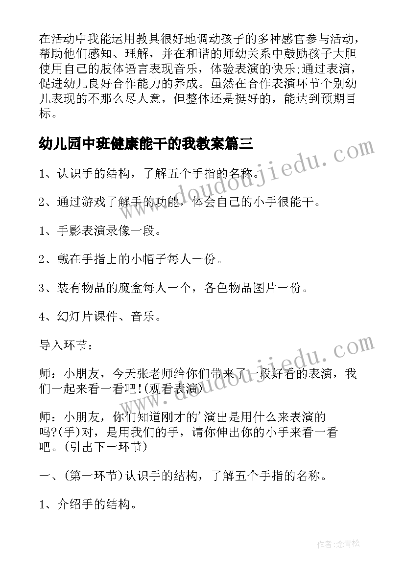 幼儿园中班健康能干的我教案(通用5篇)