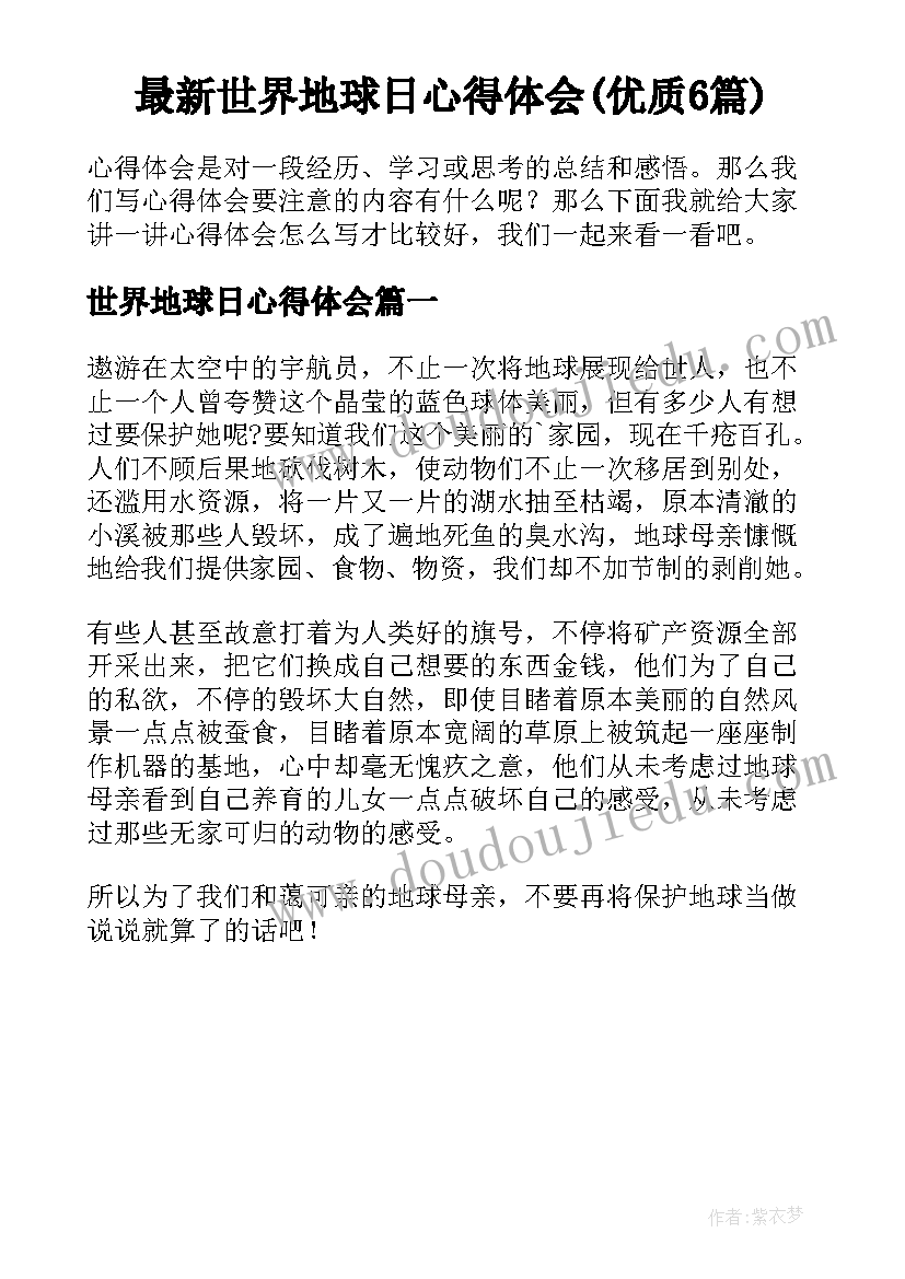 最新世界地球日心得体会(优质6篇)