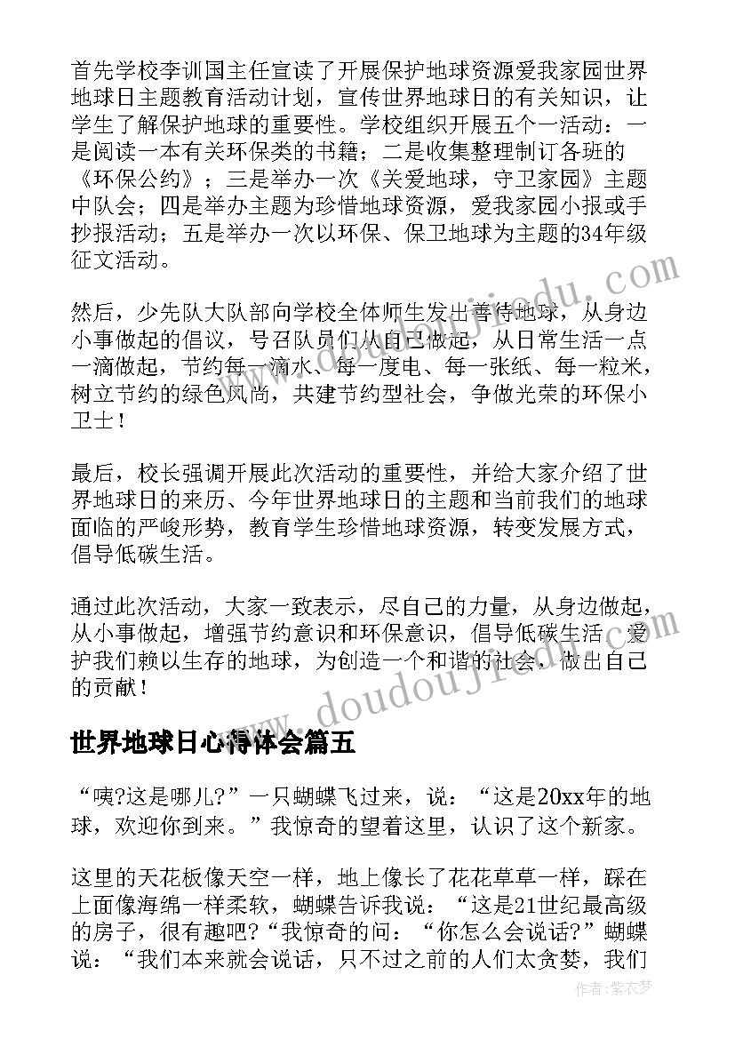 最新世界地球日心得体会(优质6篇)