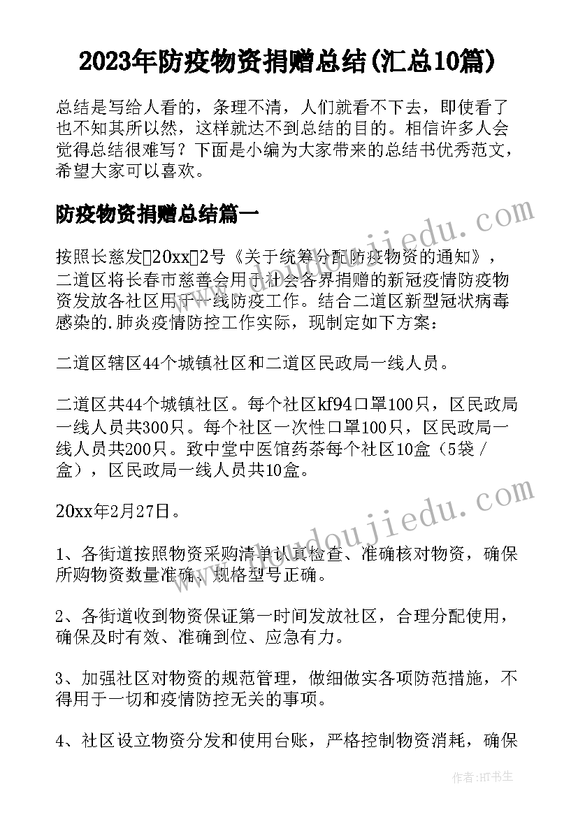 2023年防疫物资捐赠总结(汇总10篇)