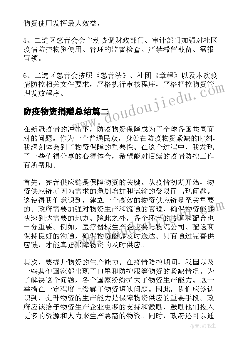 2023年防疫物资捐赠总结(汇总10篇)