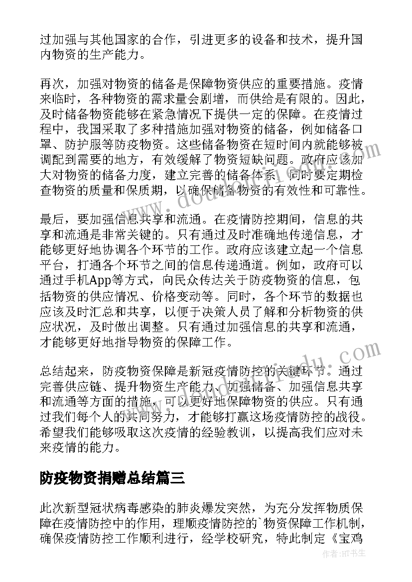 2023年防疫物资捐赠总结(汇总10篇)