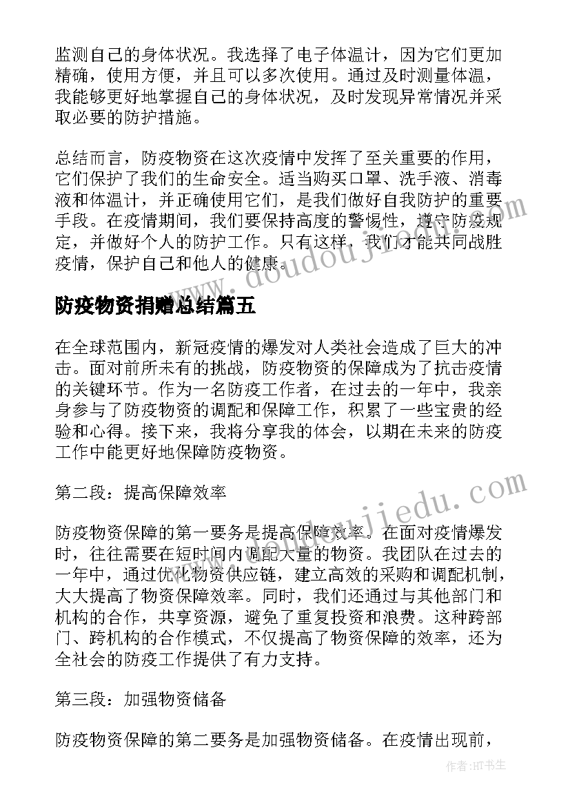 2023年防疫物资捐赠总结(汇总10篇)