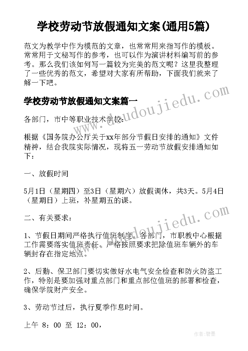 学校劳动节放假通知文案(通用5篇)