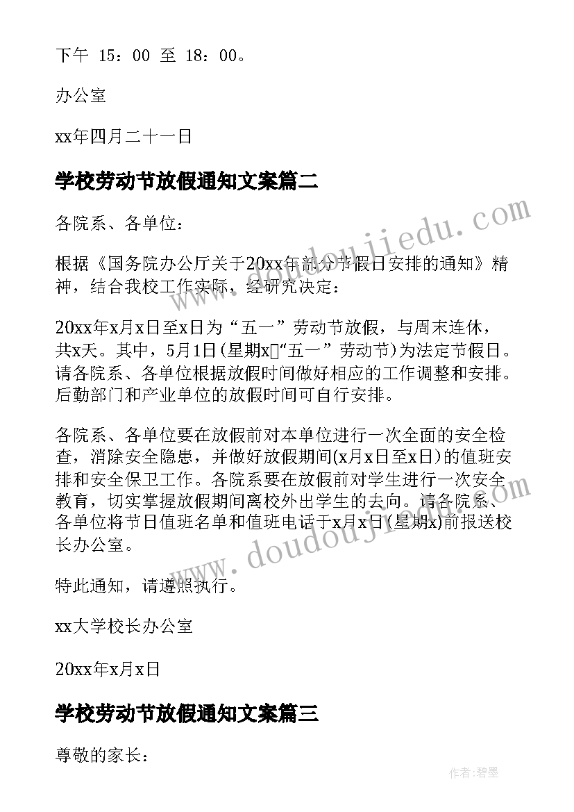 学校劳动节放假通知文案(通用5篇)