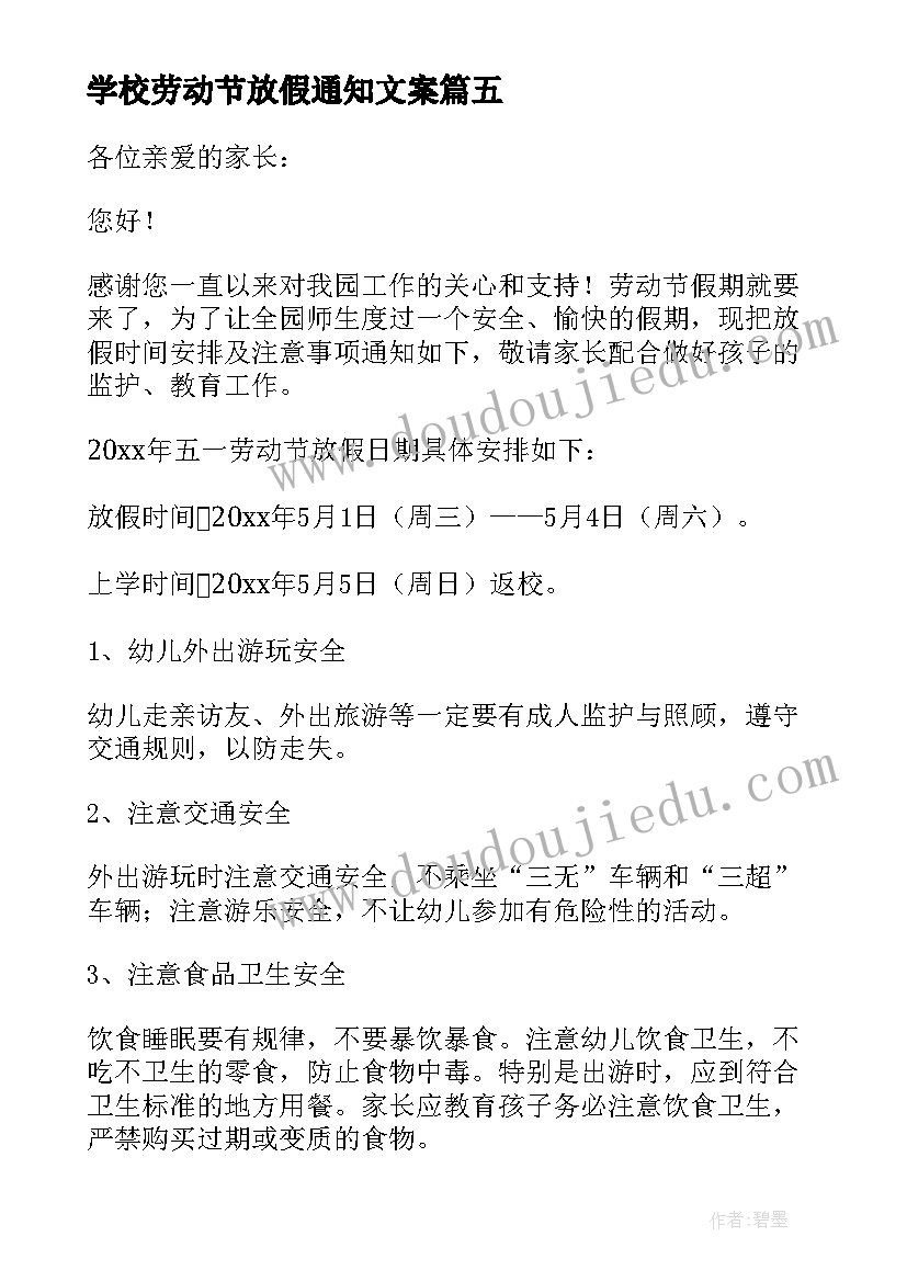 学校劳动节放假通知文案(通用5篇)