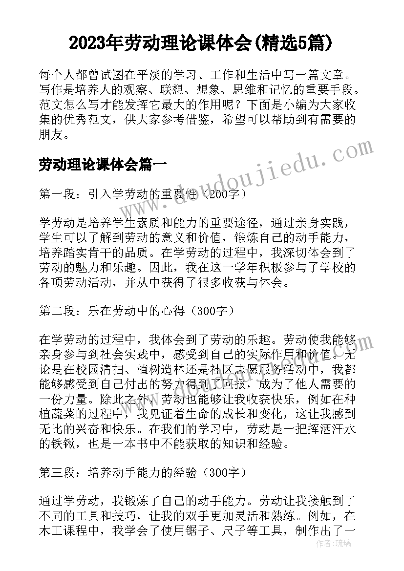 2023年劳动理论课体会(精选5篇)