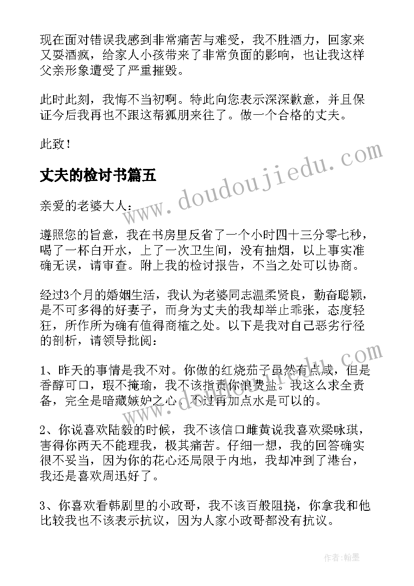 丈夫的检讨书(模板5篇)