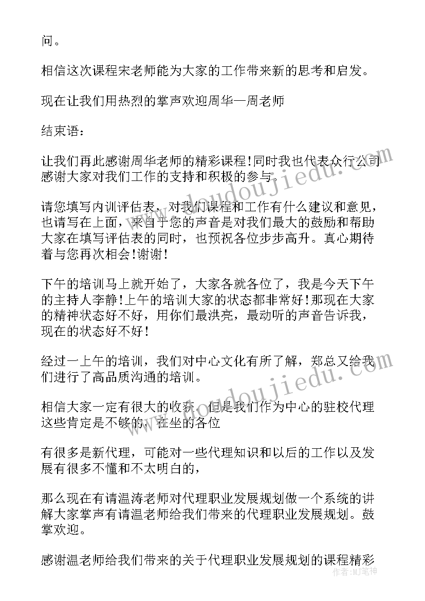 最新法律培训会主持词开场白和结束语 法律法规培训会议主持词开场白(优秀5篇)