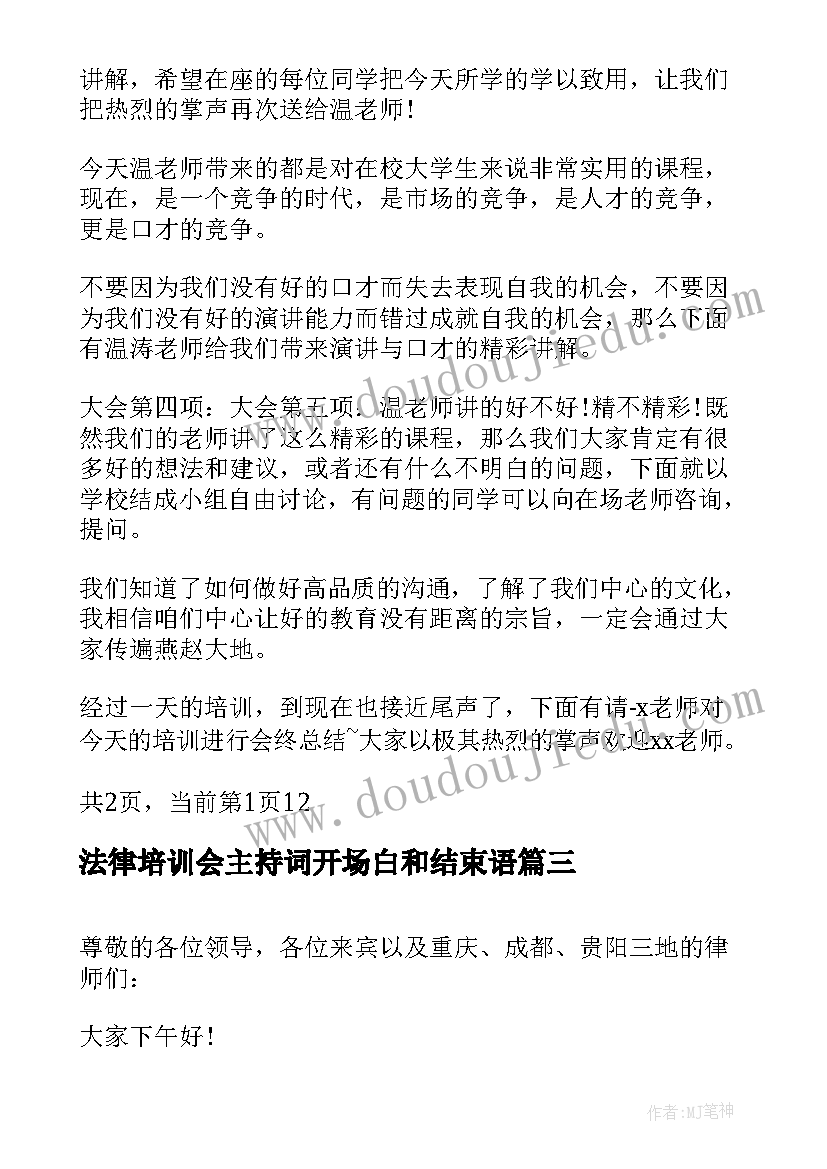 最新法律培训会主持词开场白和结束语 法律法规培训会议主持词开场白(优秀5篇)