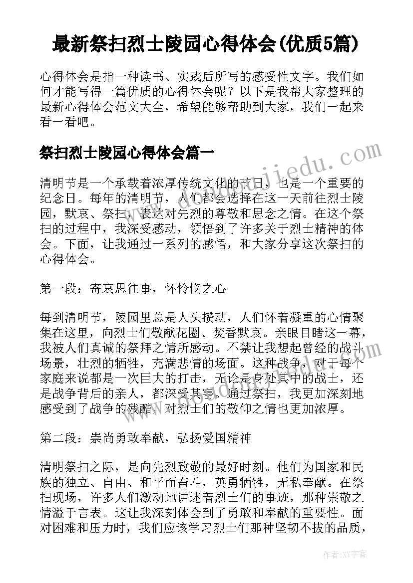 最新祭扫烈士陵园心得体会(优质5篇)