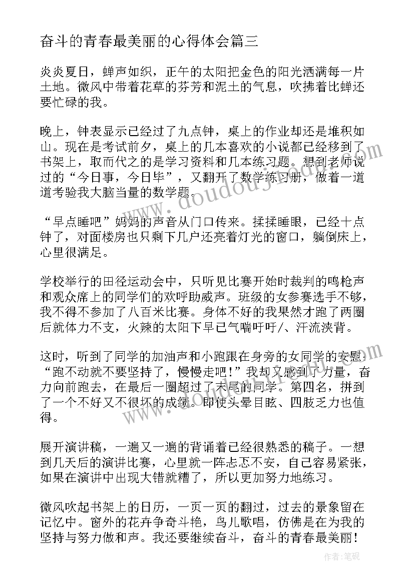 最新奋斗的青春最美丽的心得体会(优质8篇)