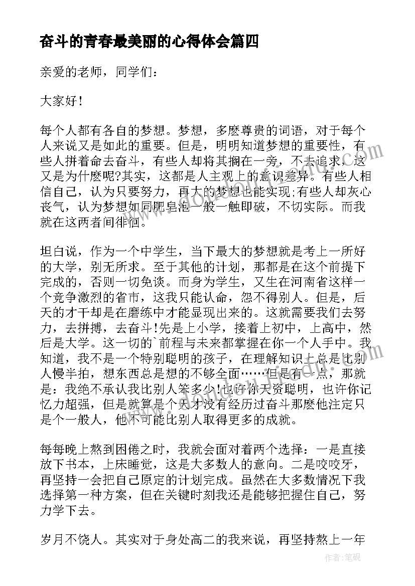 最新奋斗的青春最美丽的心得体会(优质8篇)