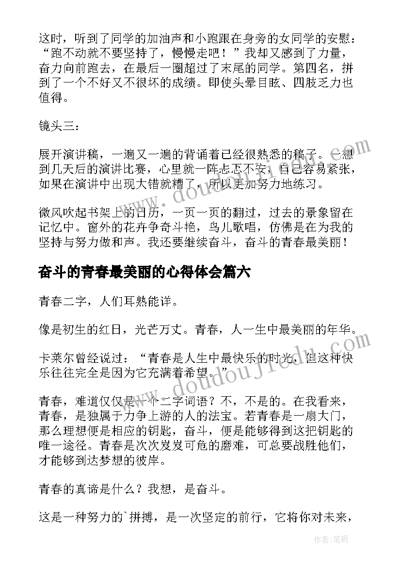 最新奋斗的青春最美丽的心得体会(优质8篇)