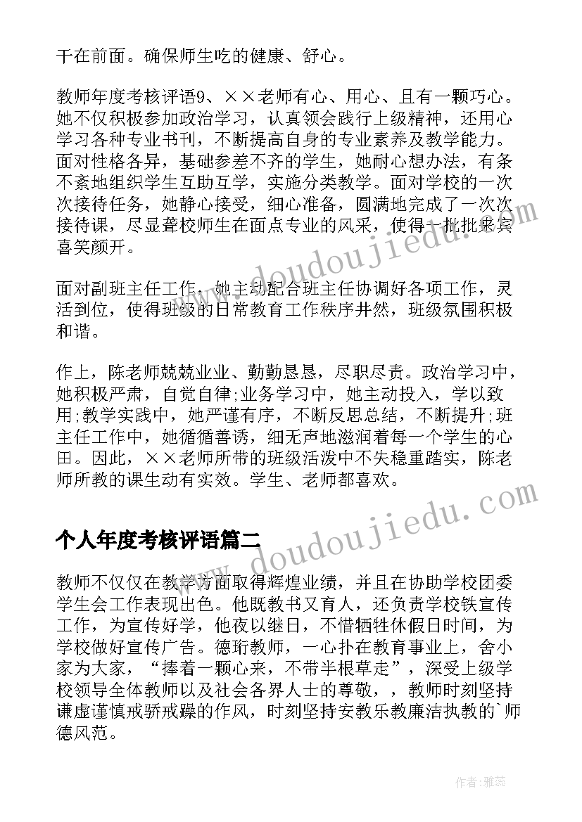 2023年个人年度考核评语 教师年度考核评语(实用5篇)