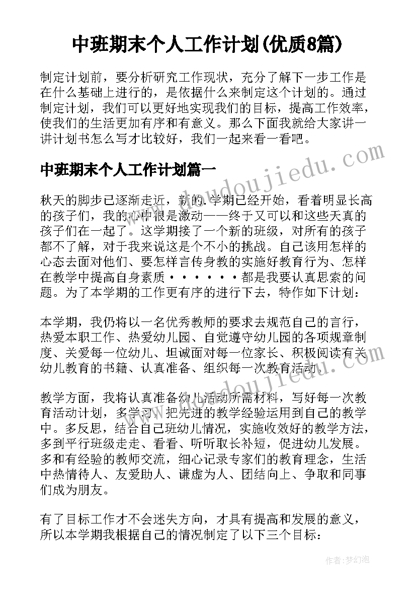 中班期末个人工作计划(优质8篇)