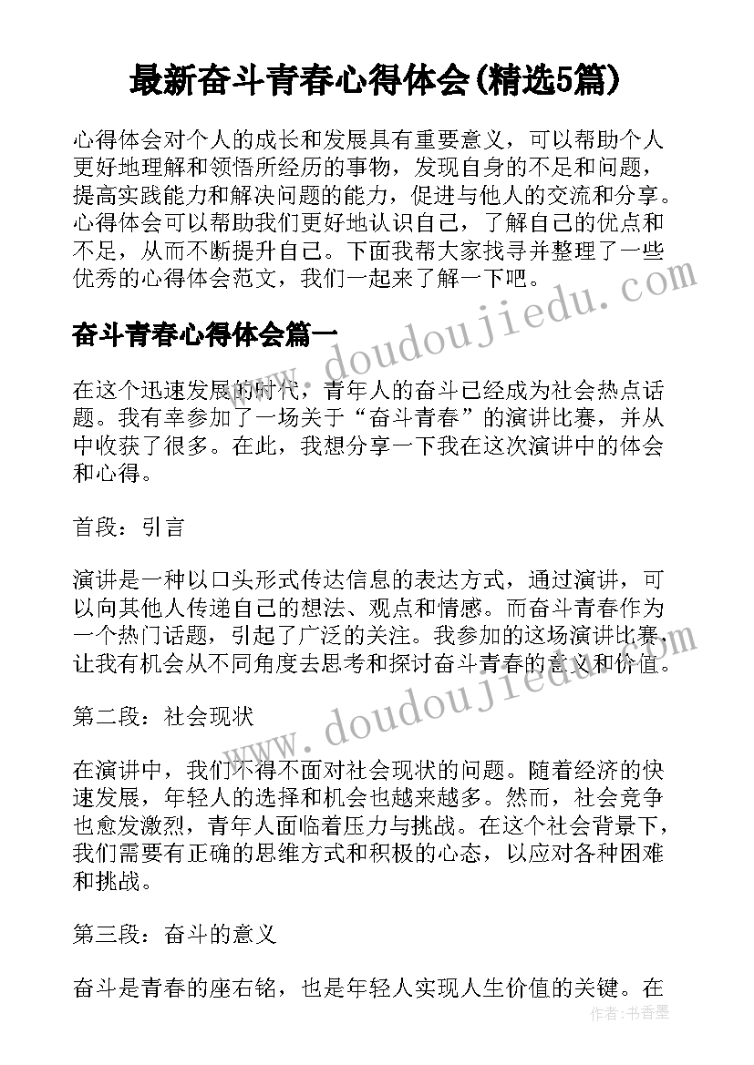 最新奋斗青春心得体会(精选5篇)