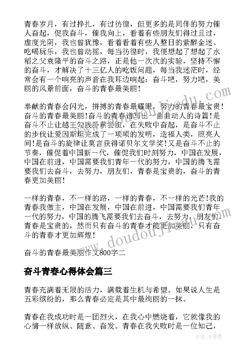最新奋斗青春心得体会(精选5篇)